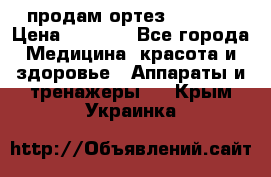 продам ортез HKS 303 › Цена ­ 5 000 - Все города Медицина, красота и здоровье » Аппараты и тренажеры   . Крым,Украинка